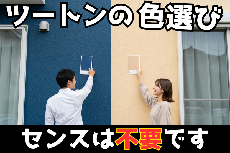 【外壁塗装の色選び｜オシャレなツートンカラーの選び方のコツを解説！