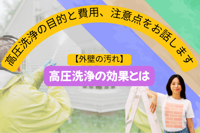 高圧洗浄の効果とは