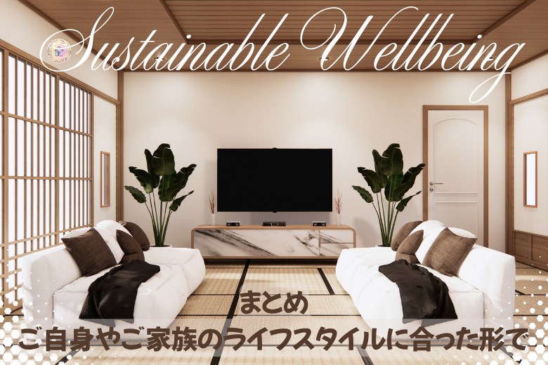 まとめ ご自身やご家族のライフスタイルに合った形で