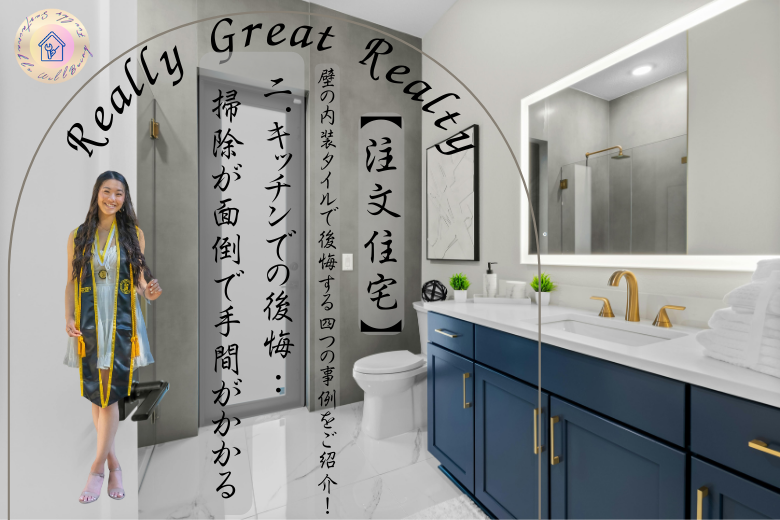 2. キッチンでの後悔：掃除が面倒で手間がかかる