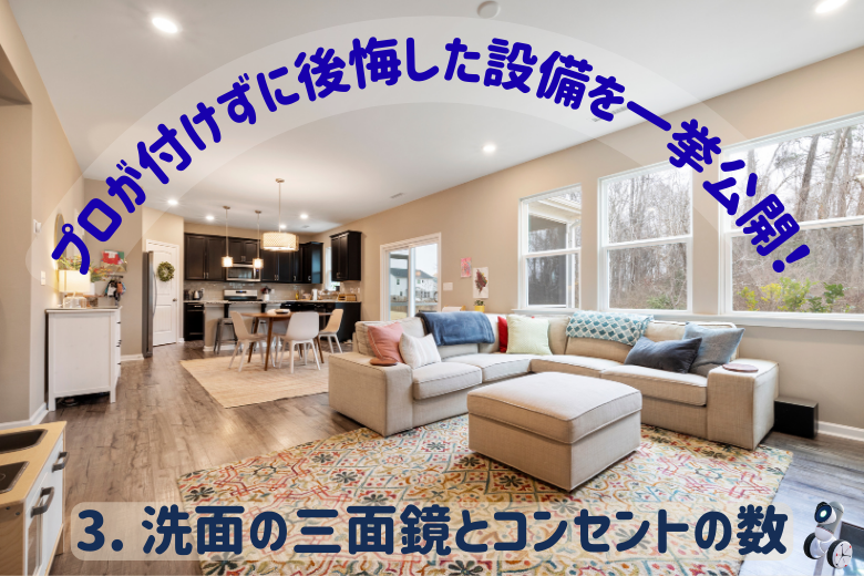 3. 洗面の三面鏡とコンセントの数