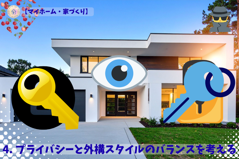 4. プライバシーと外構スタイルのバランスを考える
