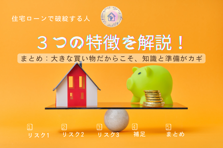 まとめ：大きな買い物だからこそ、知識と準備がカギ