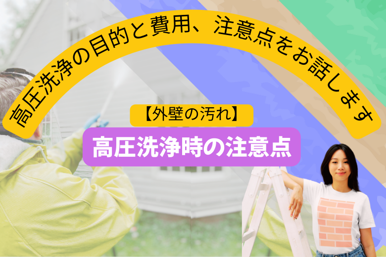 高圧洗浄時の注意点