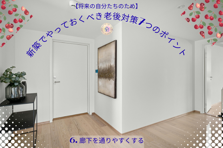 6. 廊下を通りやすくする