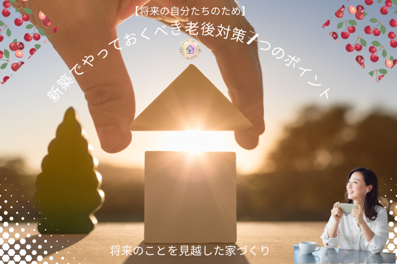 まとめ 将来のことを見越した家づくり