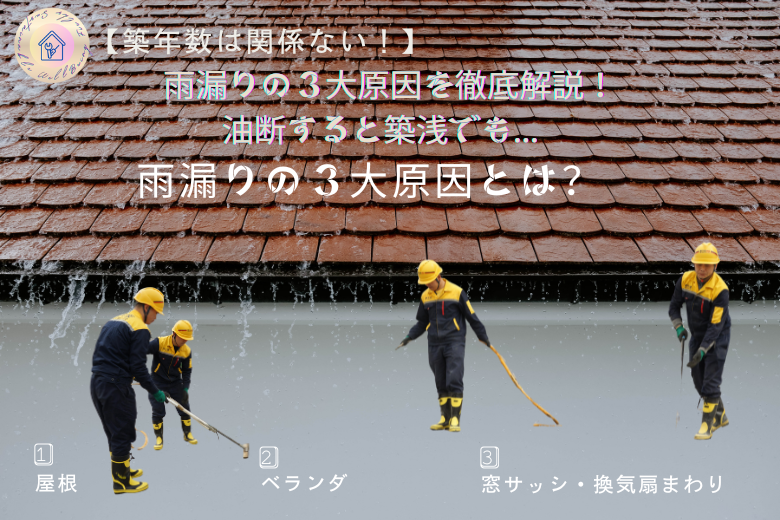 雨漏りの3大原因とは？