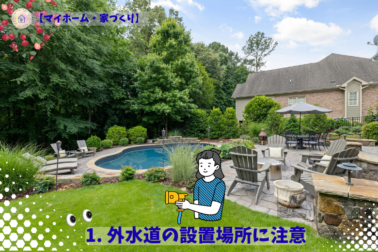 1. 外水道の設置場所に注意